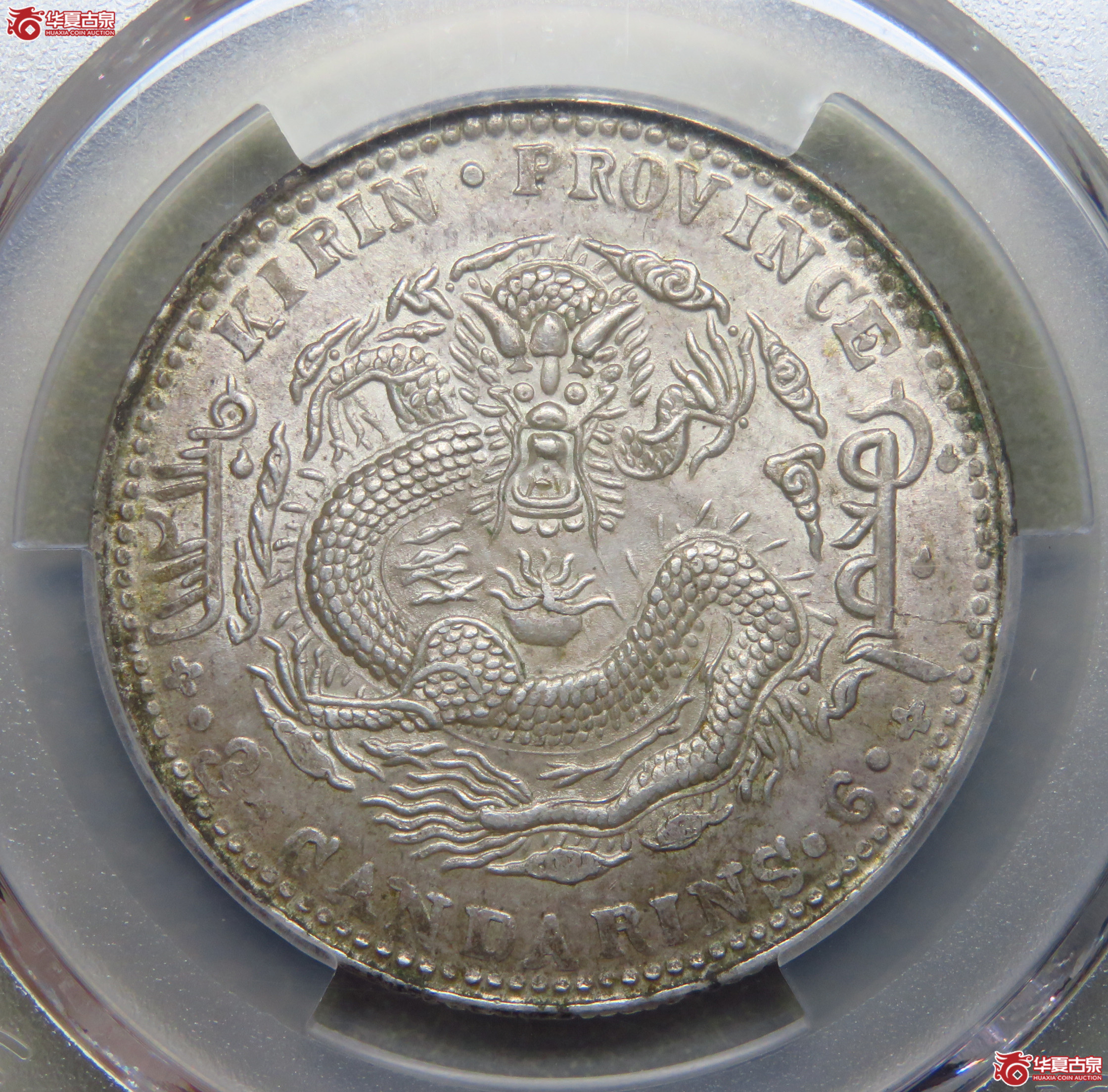8077/PCGS-MS62 吉林省造光绪元宝乙巳三钱六分成交图