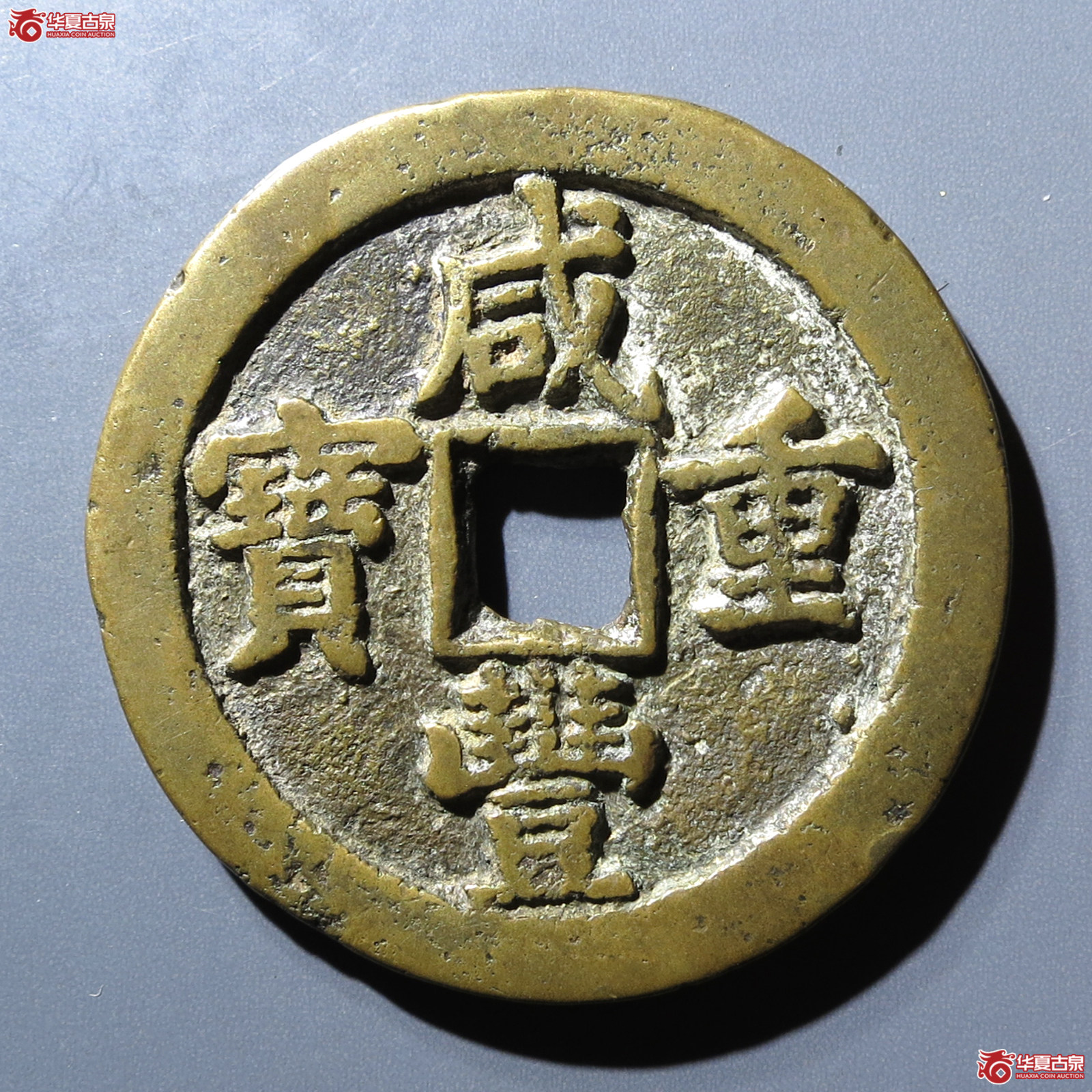 咸丰重宝宝泉当五十私铸成交图
