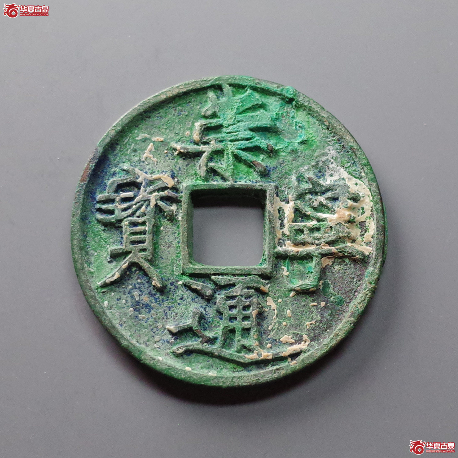 崇宁通宝遒劲降宁成交图