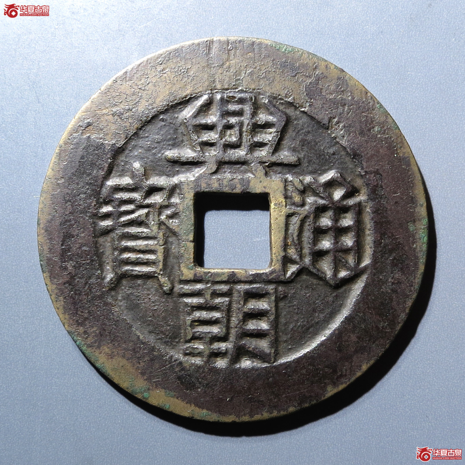 （华夏评级 极美82）兴朝通宝背壹分大样成交图