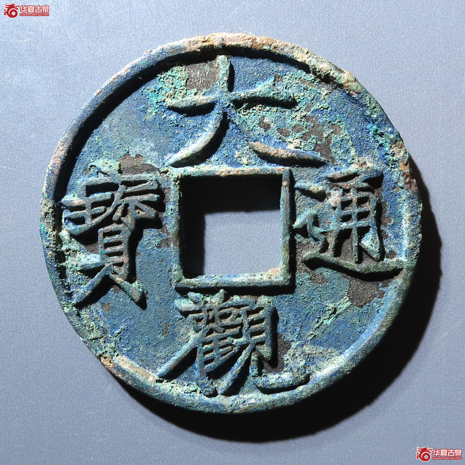 （华夏评级 极美85）大观通宝折十俯大成交图