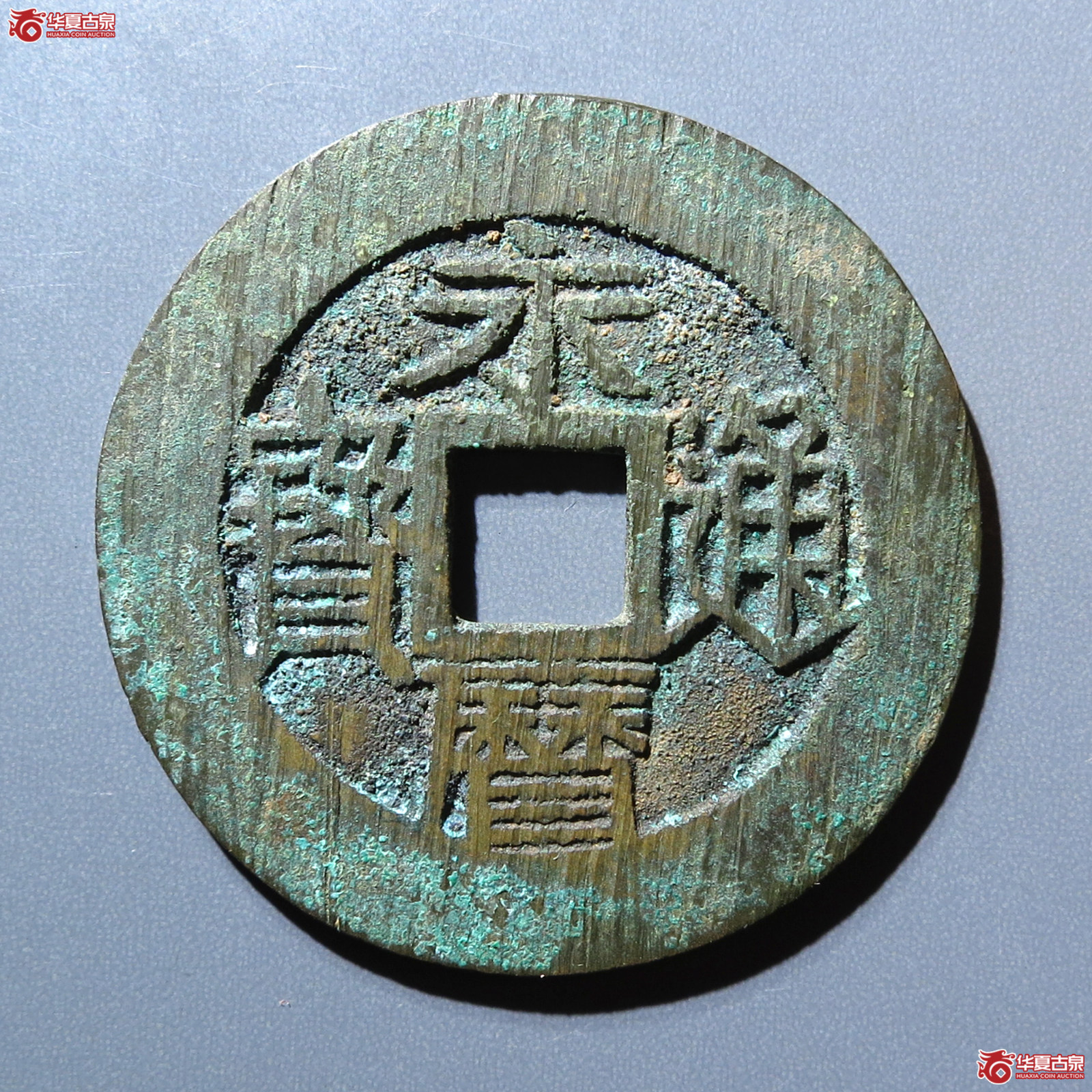 （华夏评级 极美88）永历通宝背壹分双禾一目成交图