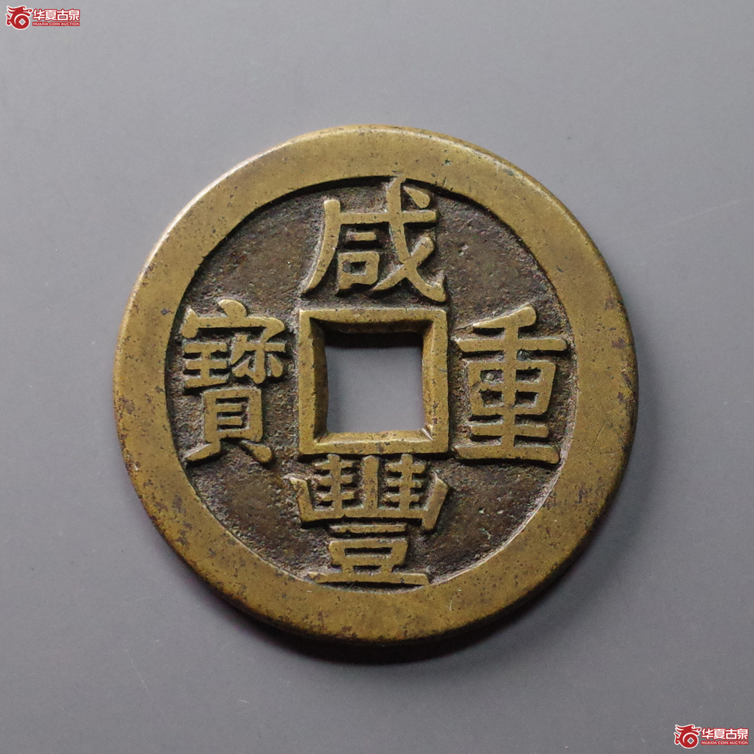 咸丰重宝 宝川当十 母钱(轩德泉评 88)成交图