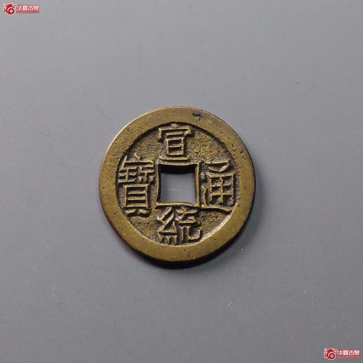 宣统通宝 宝泉 狭宣 母钱（轩德泉评 88+）成交图