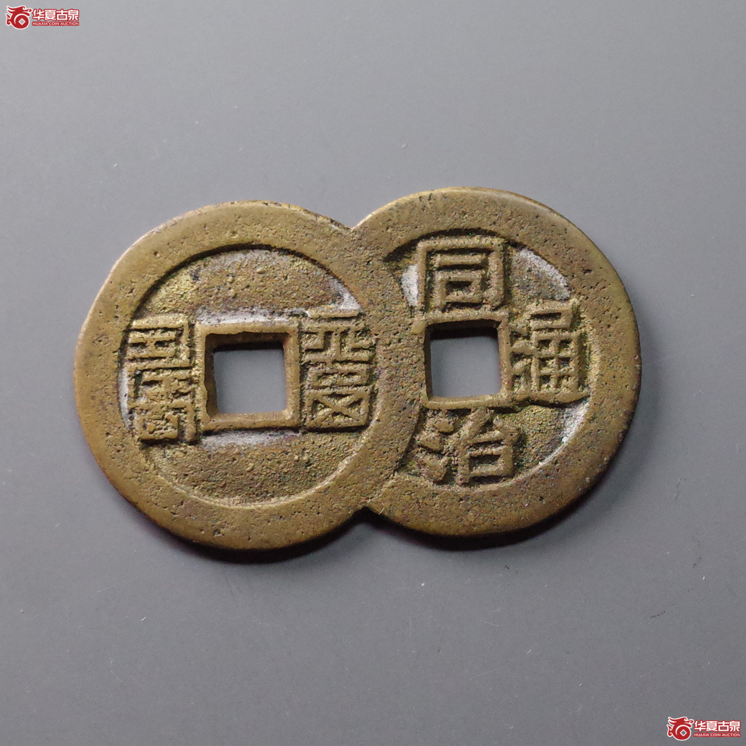 同治通宝 福寿 连体花钱(轩德泉评 84)成交图