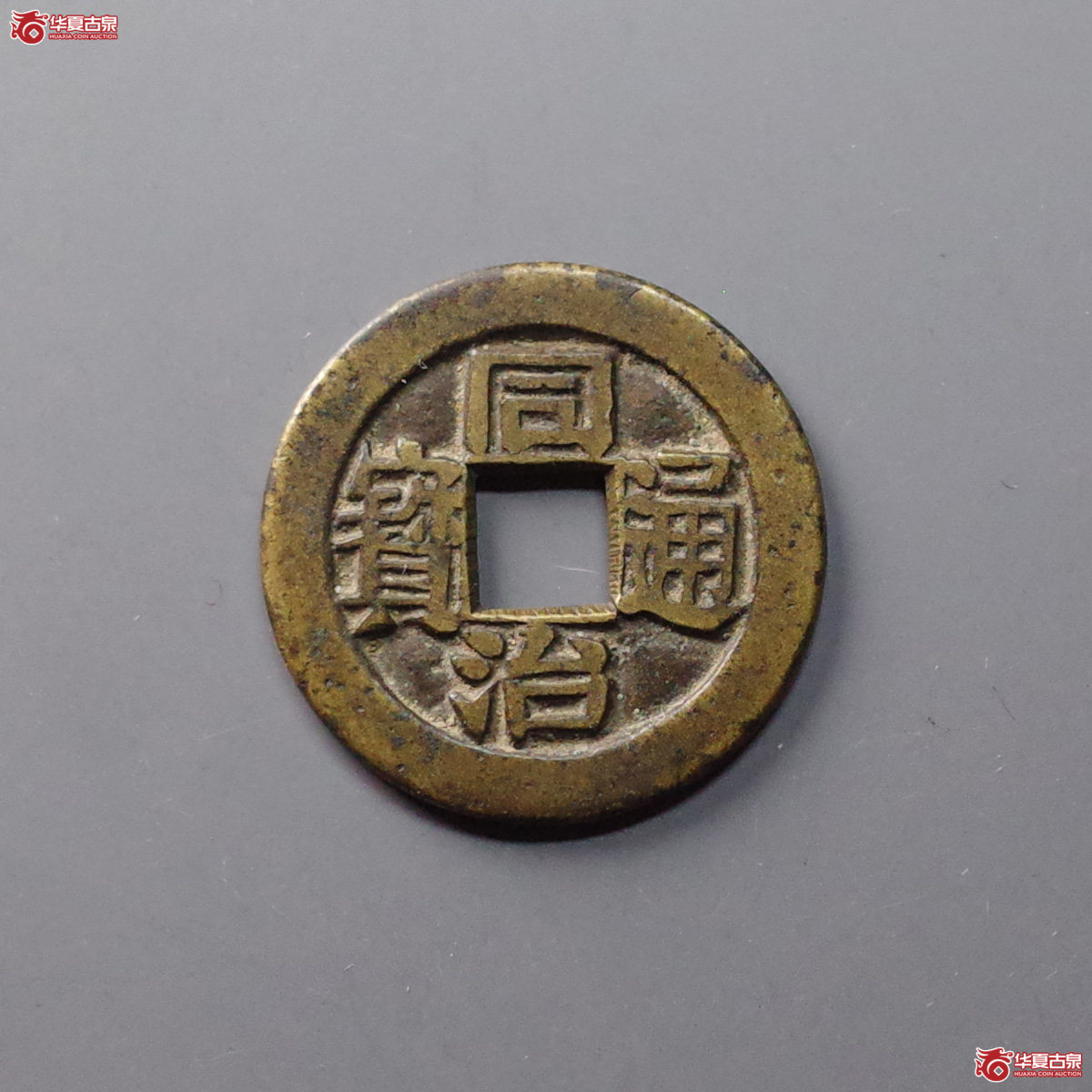 (华夏评级 极美(05))同治通宝宝川母钱成交图