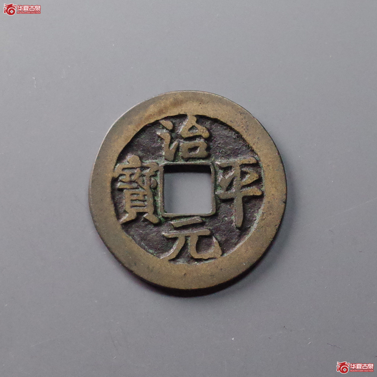 治平元宝阔缘长平母钱(公博评级 美82) 【上海宋钱授权单位】成交图