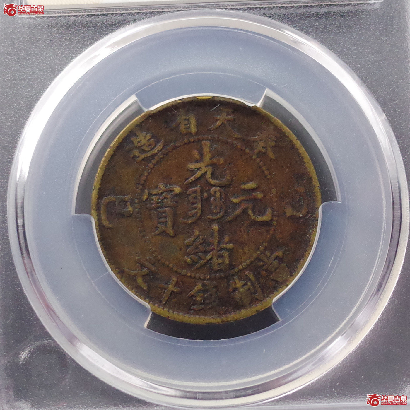 (华夏评级 VF (98))奉天乙巳光绪元宝 十文成交图