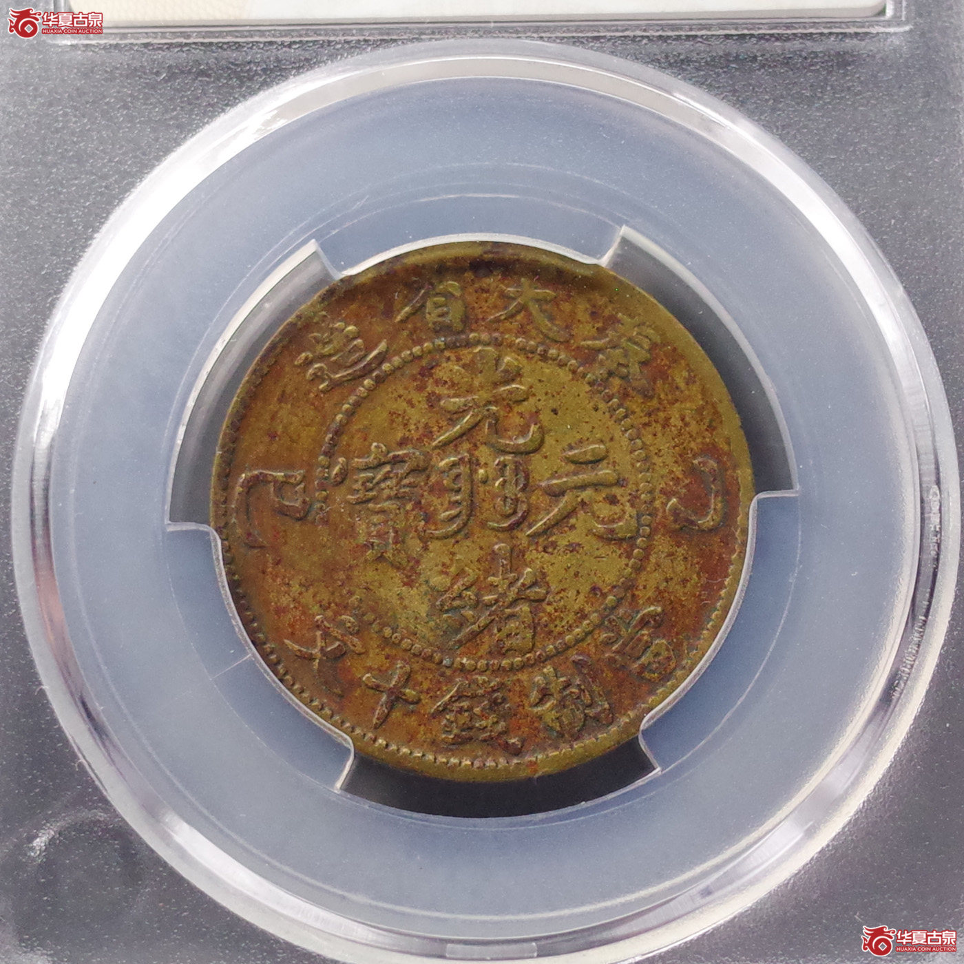 (华夏评级 VF (92))奉天乙巳光绪元宝 十文成交图