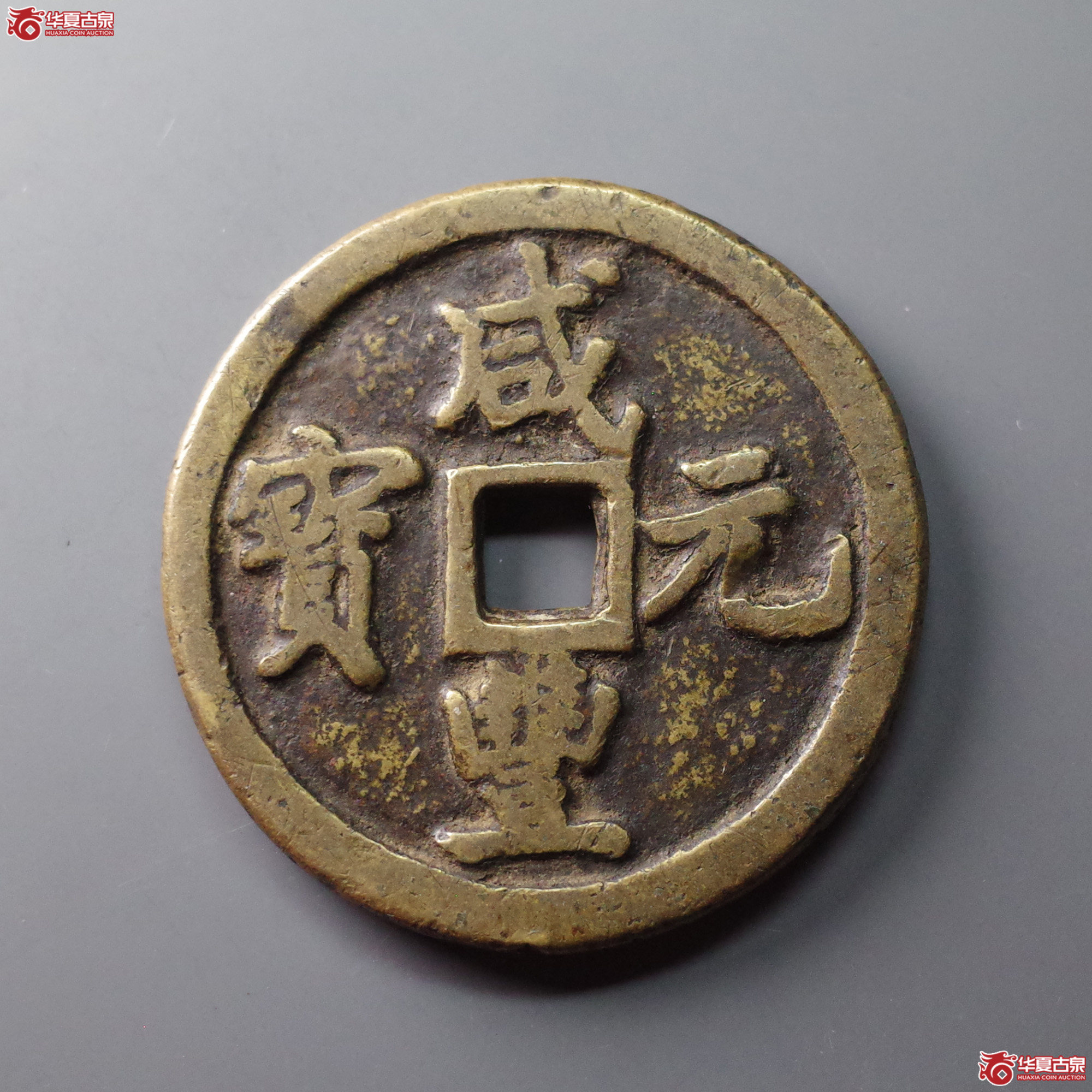 咸丰元宝宝巩当百成交图