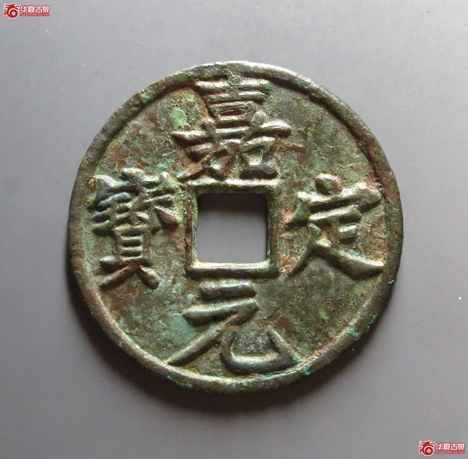 （华夏评级 极美82）嘉定元宝折十成交图