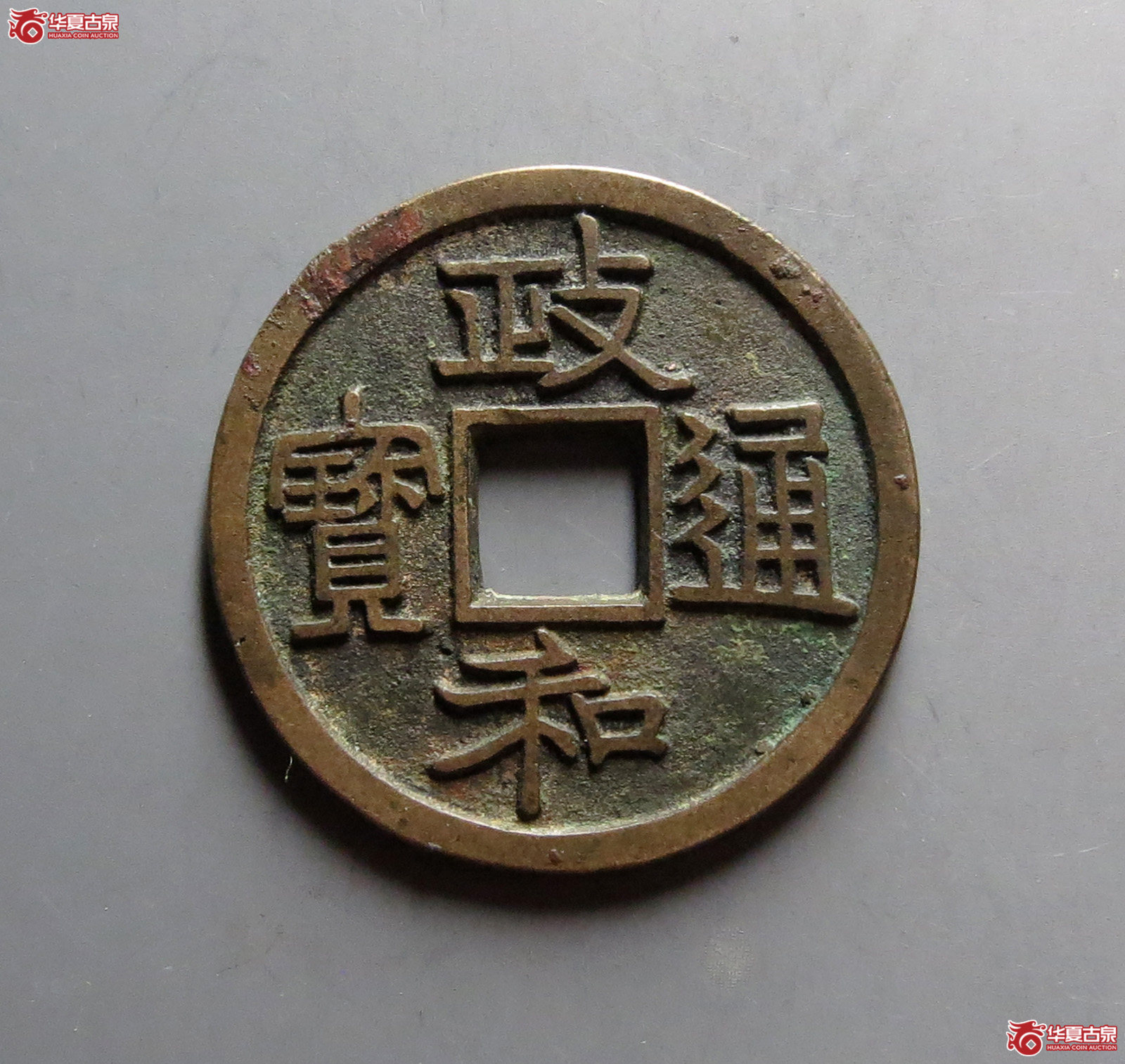政和通宝寄郭正足小异（公博评级 美85） 【上海宋钱授权单位】成交图
