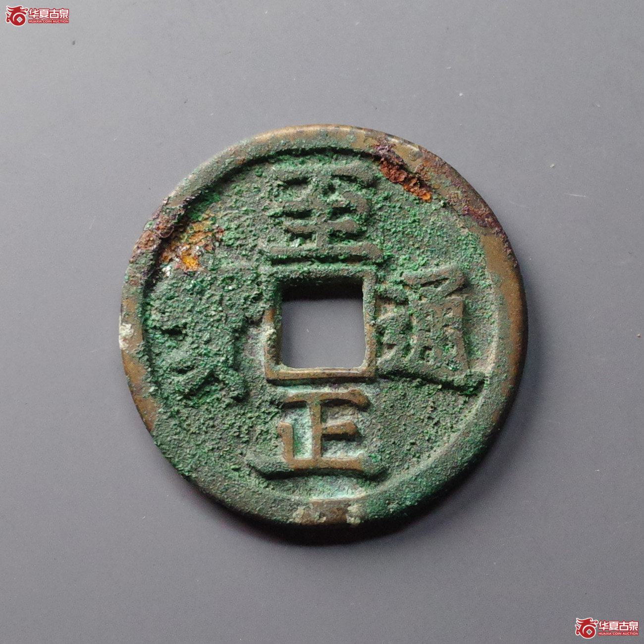 至正通宝折二背卯成交图