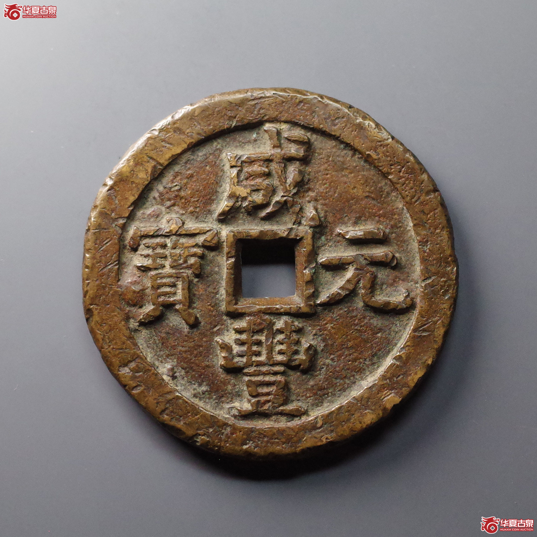 (华夏评级 上美(05))咸丰元宝宝泉星月当千成交图