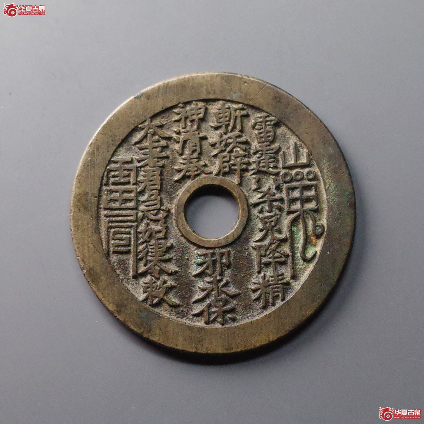 (华夏评级 极美86)山鬼背老君八卦花钱成交图
