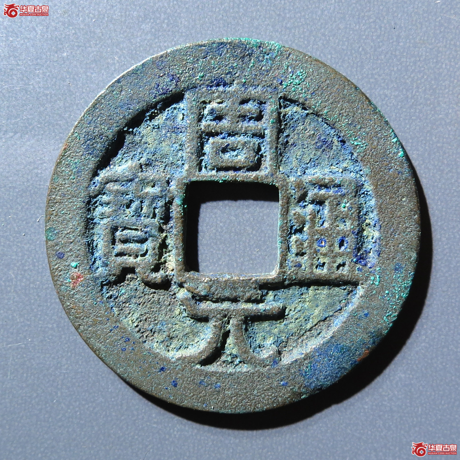 周元通宝背右星成交图
