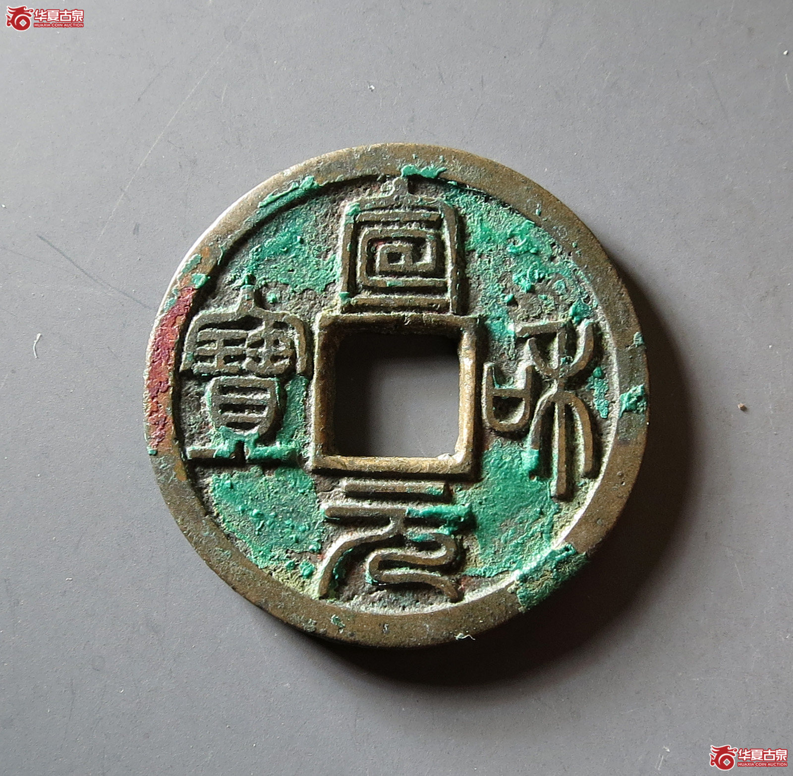 （华夏评级 极美86）宣和元宝篆书成交图