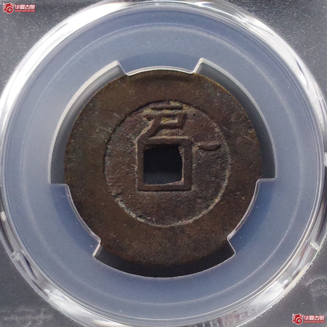 (PCGS AU8.0)天启通宝背户月成交图