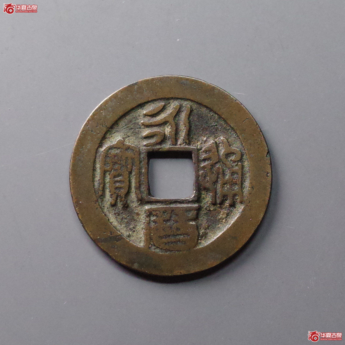 永历通宝折二成交图