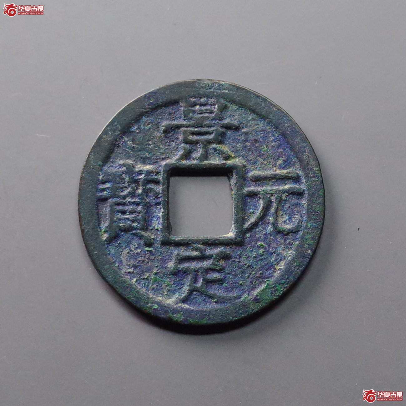 景定元宝折二背五成交图