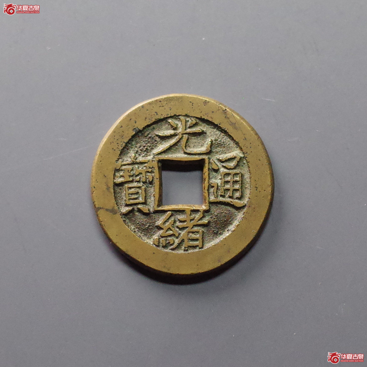 (华夏评级 极美88林志坚藏)光绪通宝宝泉母钱成交图