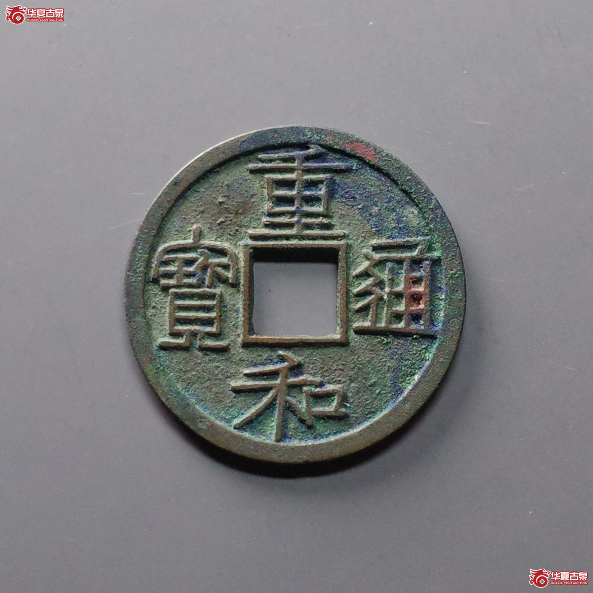 （华夏评级 完美92）重和通宝隶书成交图