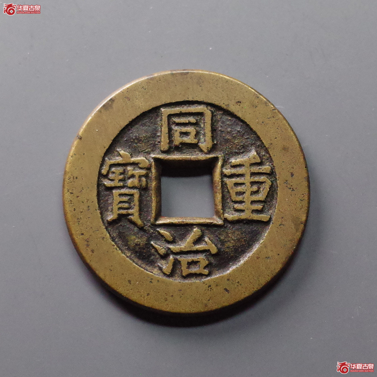 （华夏评级 极美86）同治重宝宝泉当十母钱 双评级成交图