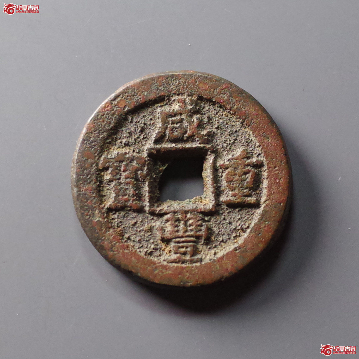 咸丰重宝 宝蓟当十(轩德泉评 82+)成交图
