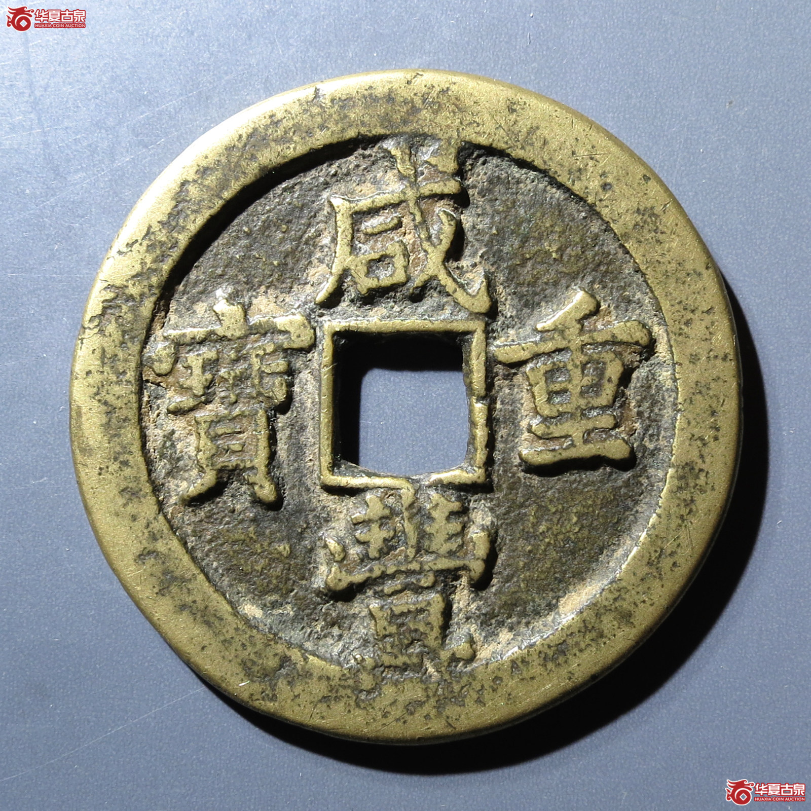 咸丰重宝宝泉当五十私铸成交图