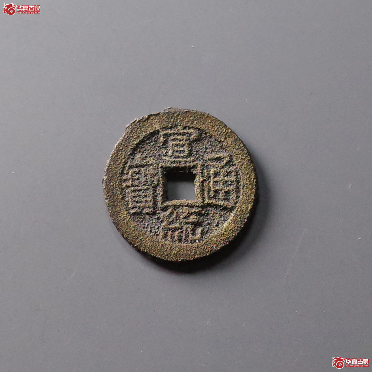宣统通宝 宝泉 母坯（轩德泉评 86）成交图