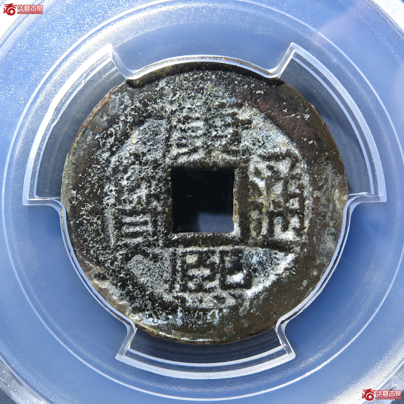 (PCGS XF98)康熙通宝满汉南星月成交图
