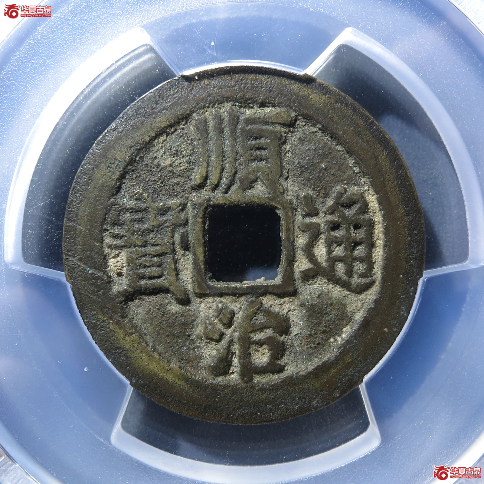 （PCGS AU8.0）顺治通宝光背瘦页狭治成交图