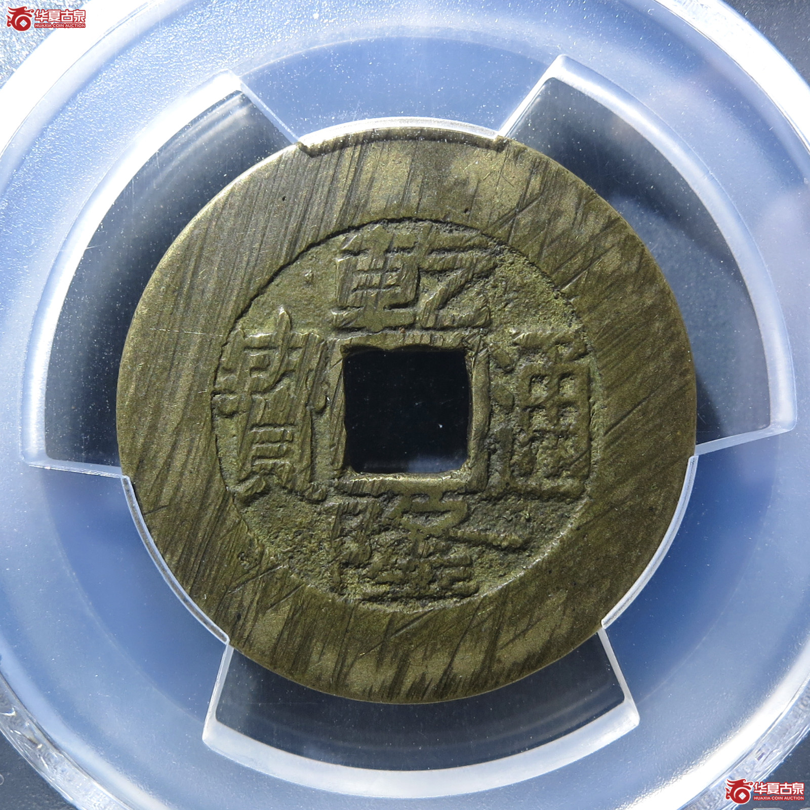 (PCGS XF7.5)乾隆通宝宝泉小平大样成交图