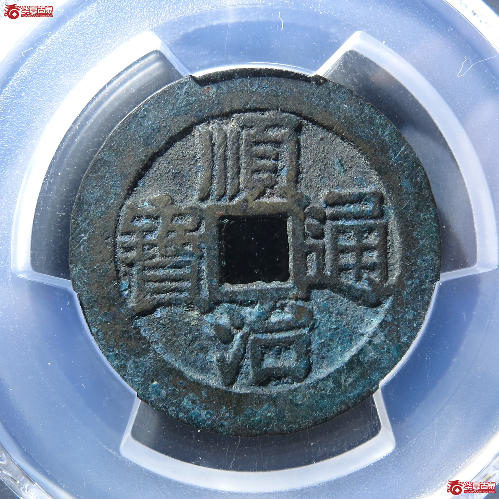（PCGS XF7.5）顺治通宝光背缶宝方头通（轩德88双评级）成交图