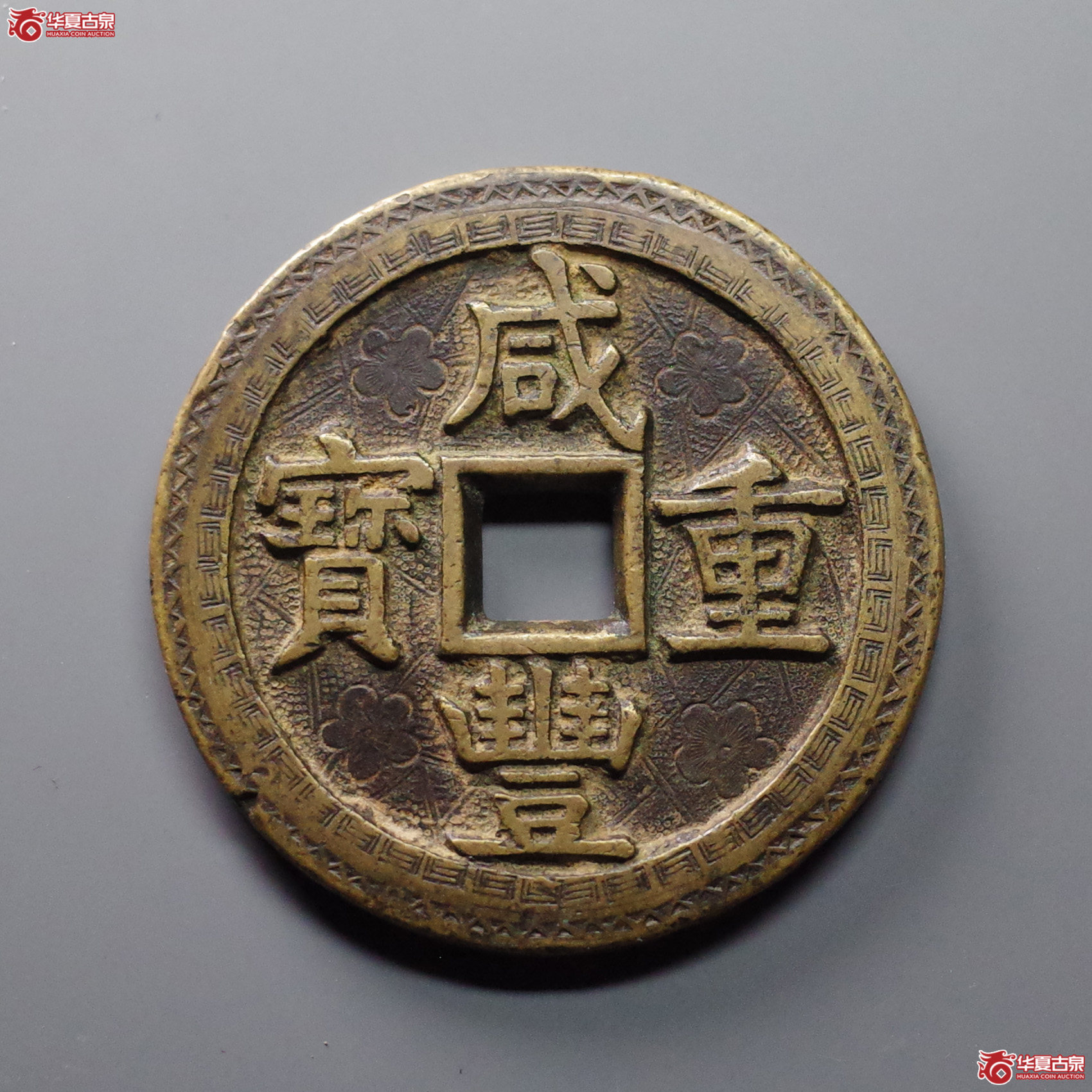 (华夏评级 极美82)咸丰重宝宝源当五十大样刻花成交图