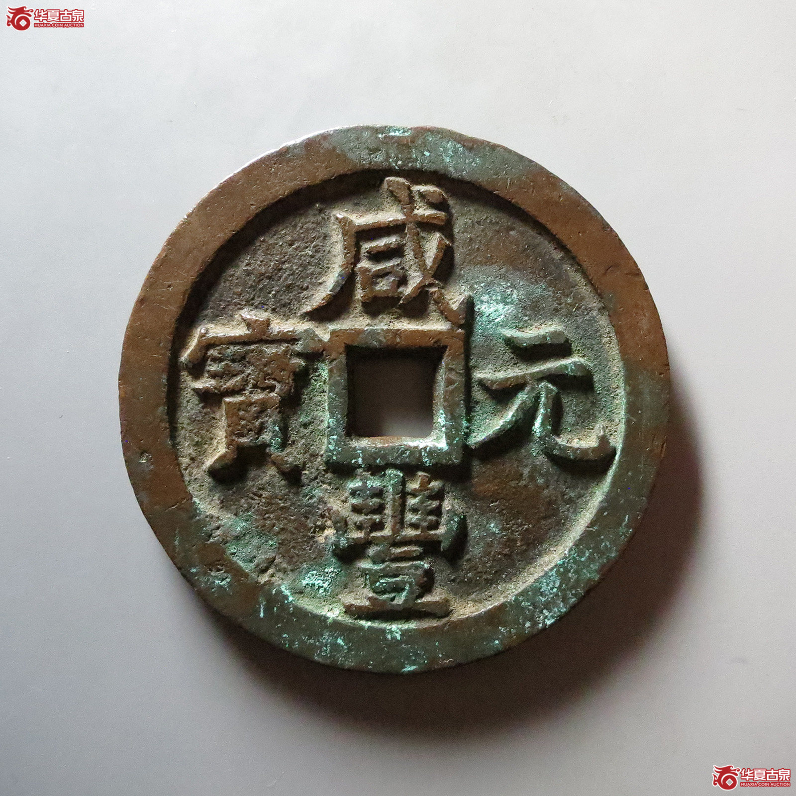 (华夏评级 极美82)咸丰元宝宝泉当千成交图
