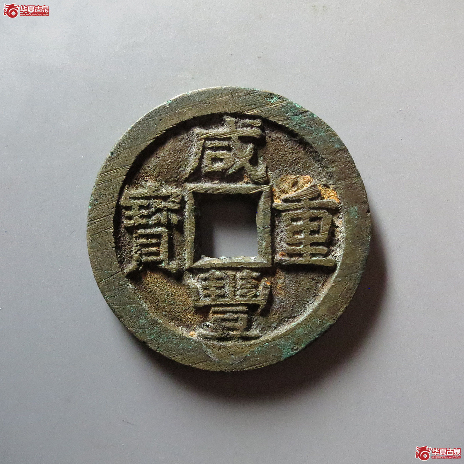 咸丰重宝宝泉当十尔宝开足贝出头宝阔缘成交图