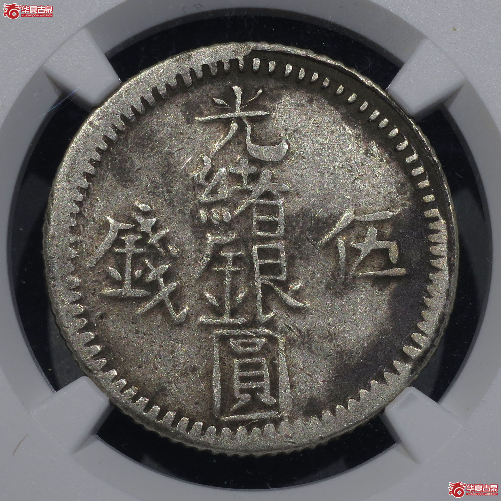 NGC F12 光绪银圆伍钱成交图
