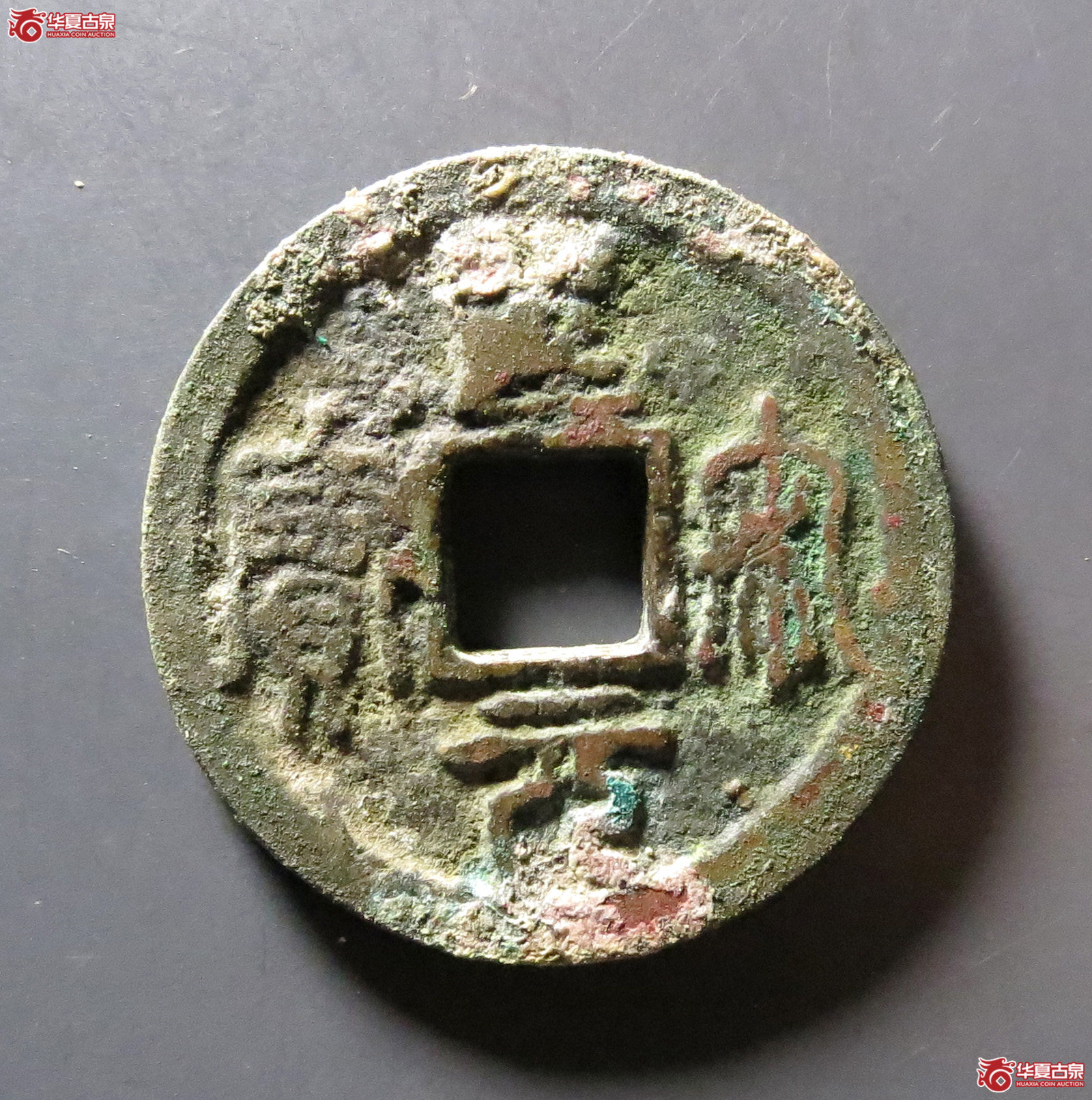 (华夏评级 极美80)圣宋元宝长字篆书成交图