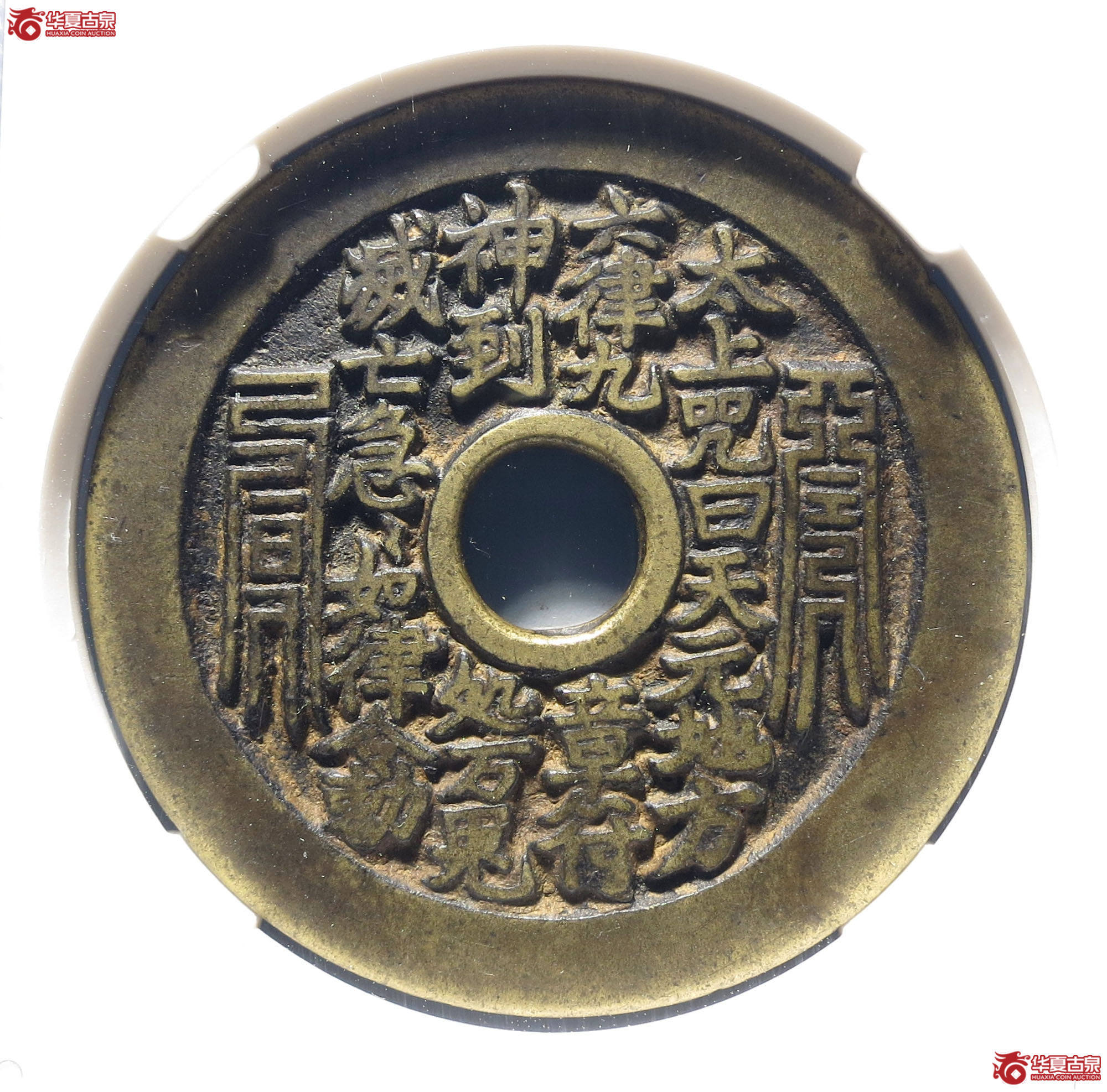 太上咒文花钱道士图（公博评级 美85） 【青岛授权单位】成交图