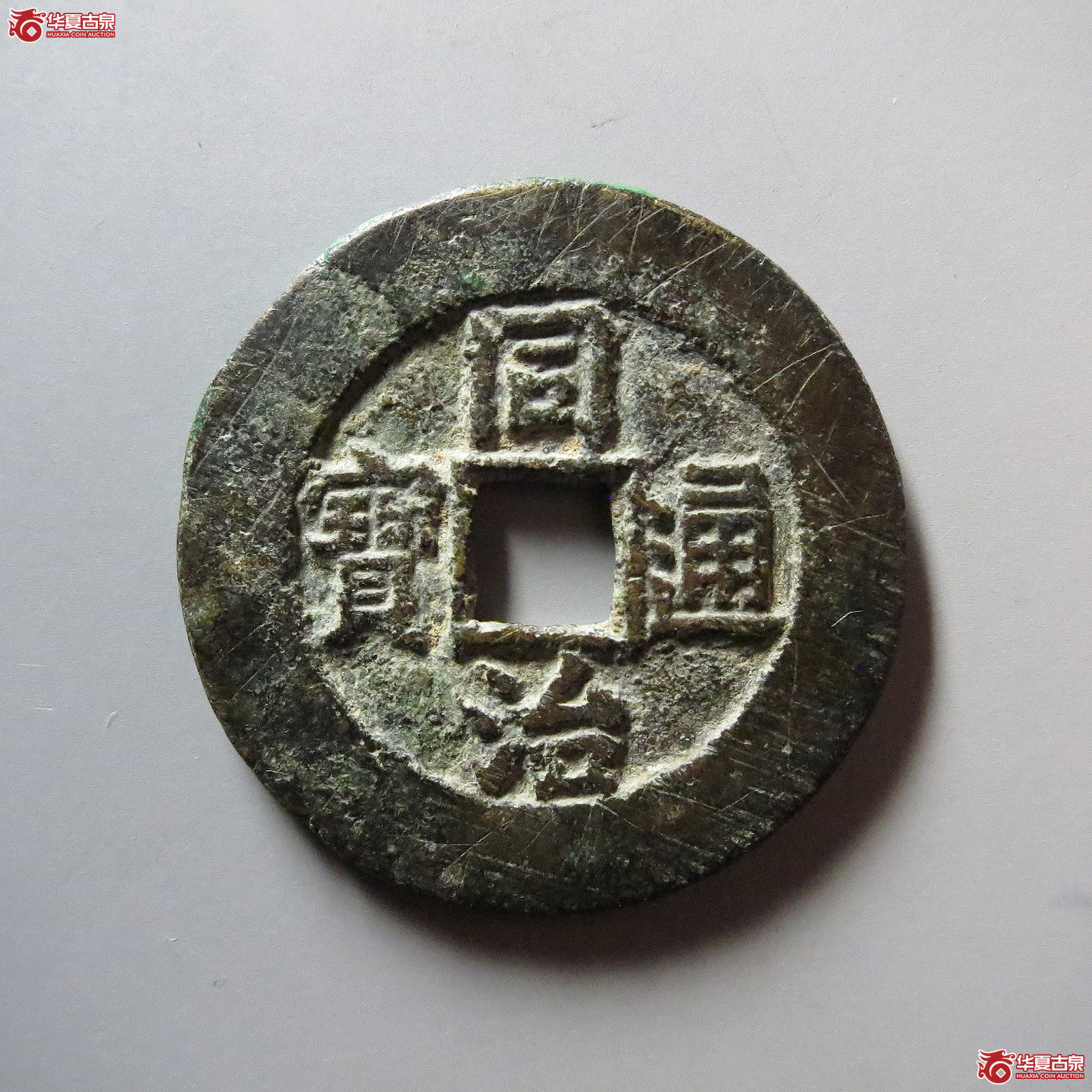 同治通宝宝源宫廷大制钱(公博评级 美82) 【河北授权单位】成交图