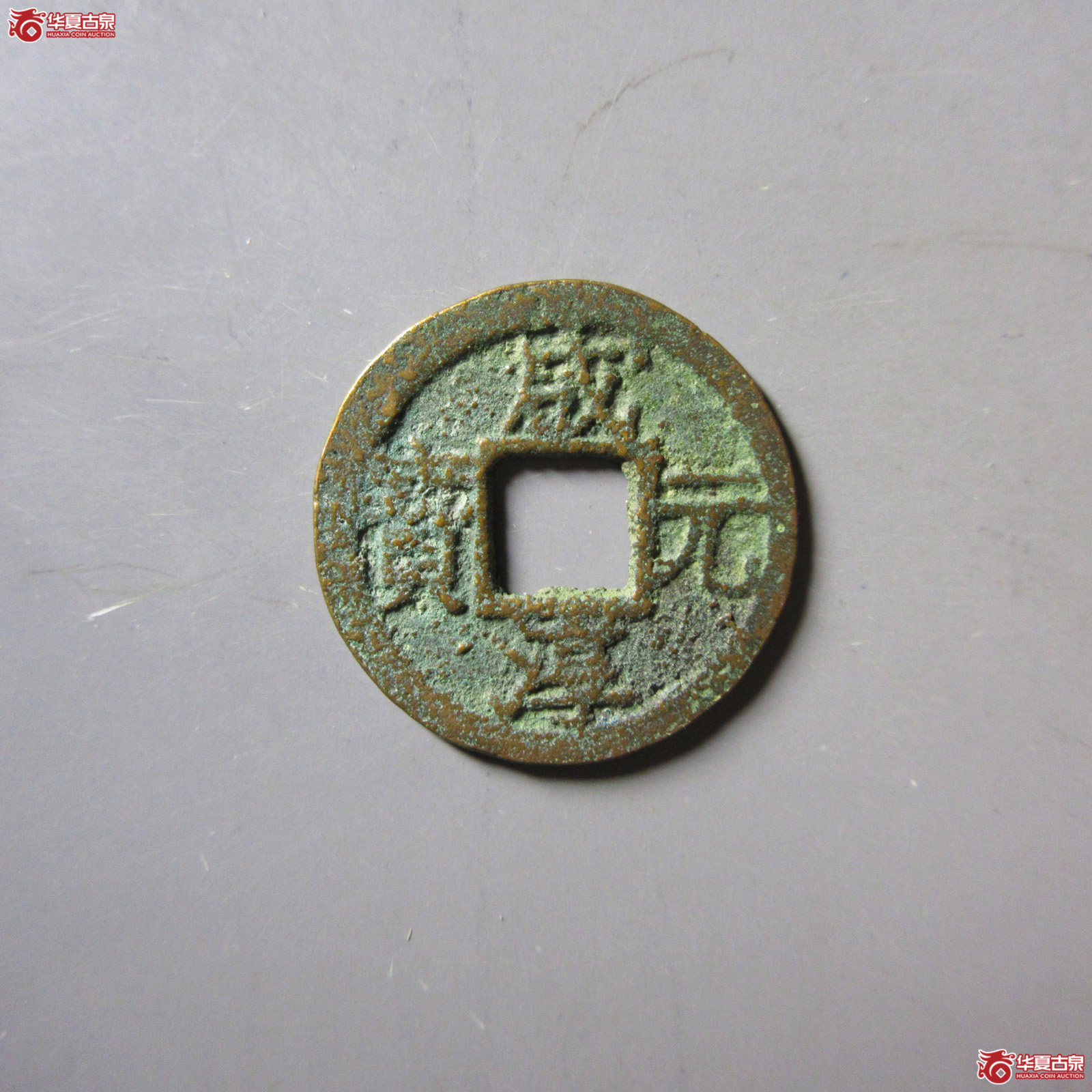 咸淳元宝小平背三成交图