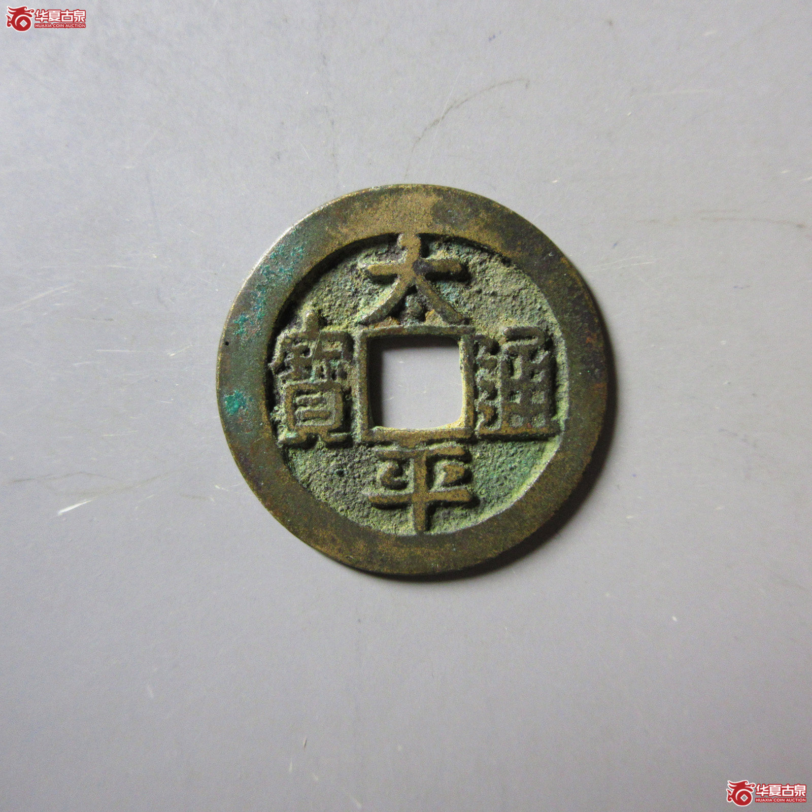 太平通宝大字成交图