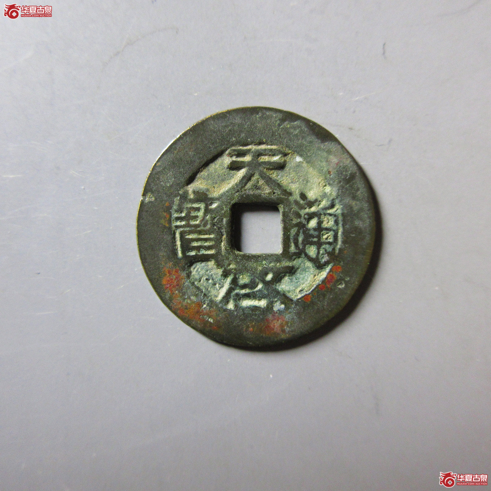 (华夏评级 极美(03))天启通宝背浙成交图