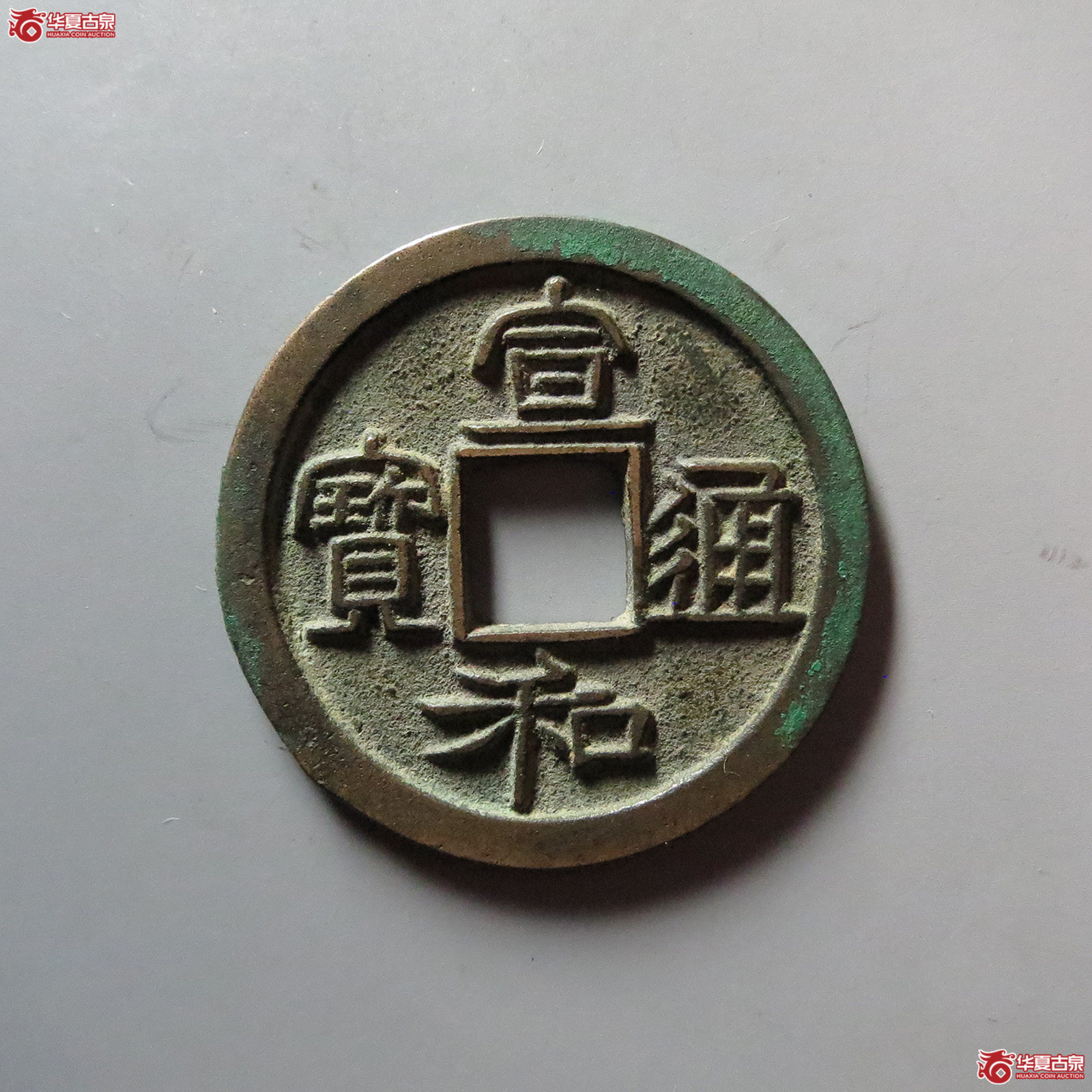 (华夏评级 极美88)宣和通宝折二小字阔和成交图
