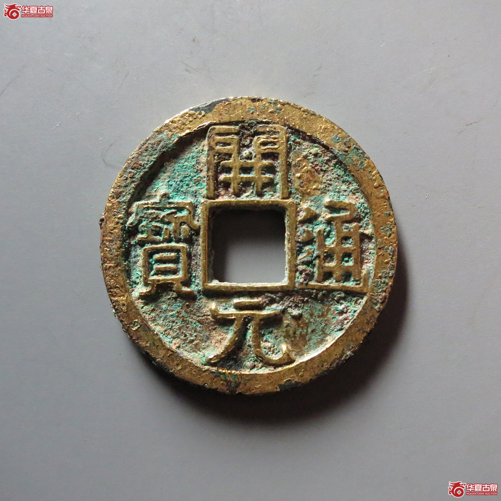 （华夏评级 极美84）开元通宝鎏金成交图