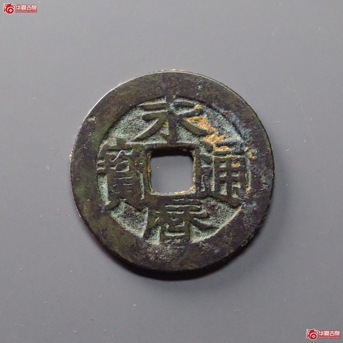 永历通宝 背定(轩德泉评 82+)成交图