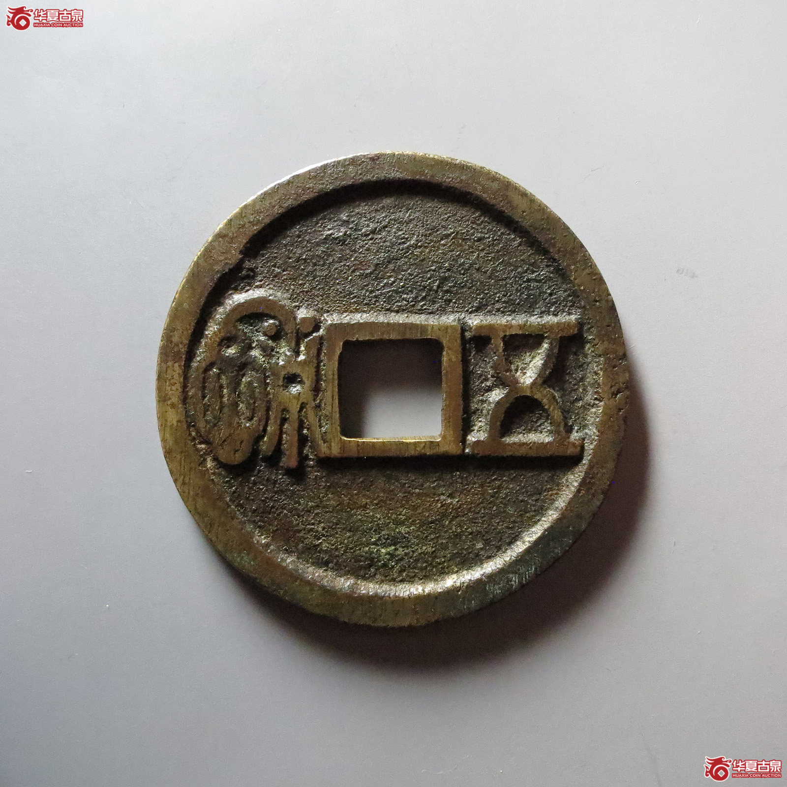 （华夏评级 极美82）五福封神公花钱成交图