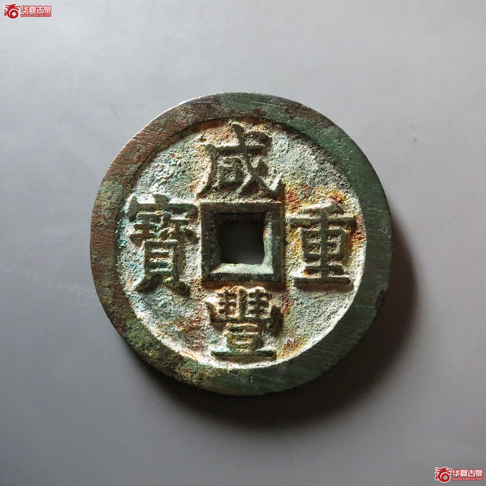 (华夏评级 极美84)咸丰重宝宝泉当五十大样异书成交图