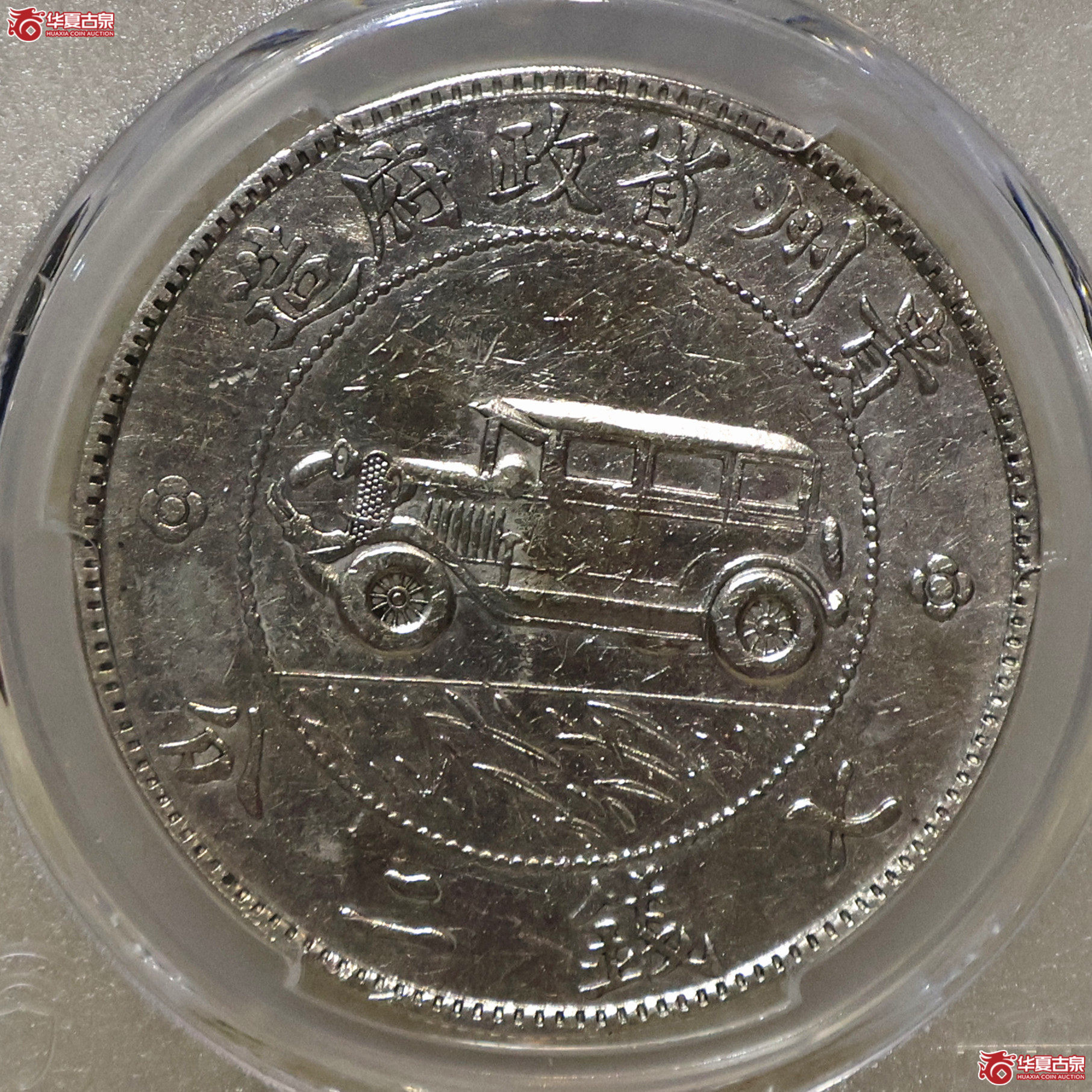 PCGS-AU92 贵州汽车壹圆 三草版成交图